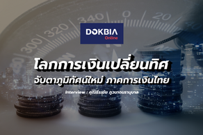 โลกการเงินเปลี่ยนทิศ...จับตาภูมิทัศน์ใหม่ ภาคการเงินไทย