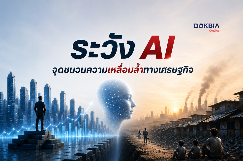 ระวัง AI จุดชนวน ความเหลื่อมล้ำทางเศรษฐกิจ