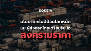 นโยบายทรัมป์ป่วนโลกหนัก แนะผู้ส่งออกไทยเตรียมรับมือ 'สงครามราคา'