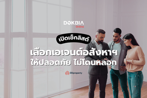 เปิดเช็กลิสต์พิชิตความเสี่ยง เลือกเอเจนต์อสังหาฯ อย่างไร ให้ปลอดภัย ไม่โดนหลอก