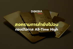 สงครามการค้ายังไม่จบ ทองคำมีโอกาสทำ All Time High