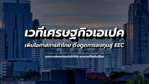เวทีเศรษฐกิจเอเปค…เพิ่มโอกาสการค้าไทย ดึงดูดการลงทุนสู่ EEC  