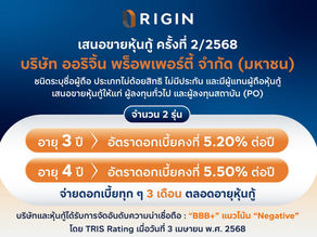 ORI เสนอขายหุ้นกู้ 2 รุ่น ชูดอกเบี้ย 5.20% - 5.50% ต่อปีระหว่างวันที่ 1-2 และ 10-11 เม.ย.นี้