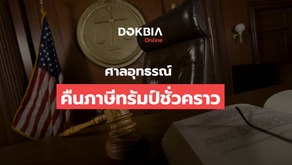 ศาลอุทธรณ์คืนภาษีทรัมป์ชั่วคราว หลังคำตัดสินศาลล่าง