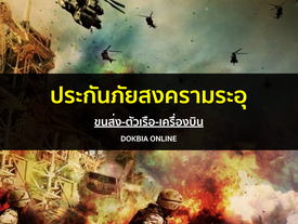 ประกันภัยสงครามระอุ...ขนส่ง-ตัวเรือ-เครื่องบิน