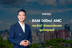 BAM มิติใหม่ AMC...'ดร.รักษ์' หัวหอกประเทศลุยวิกฤตหนี้!