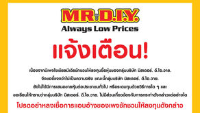 มิสเตอร์. ดี.ไอ.วาย. แจ้งเตือนการหลอกลวงลงทุนในหุ้นหรือหลักทรัพย์อื่นใดของกลุ่มบริษัท มิสเตอร์. ดี.ไอ.วาย.