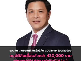 ออมสิน เผยยอดผู้กู้สินเชื่อสู้ภัย COVID-19 ช่วยรายย่อยอนุมัติสินเชื่อแล้วกว่า 430,000 ราย