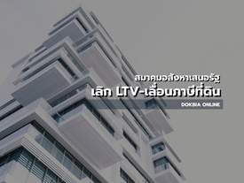 สมาคมอสังหาเสนอรัฐ : เลิก LTV - เลื่อนภาษีที่ดิน