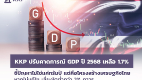 KKP ปรับคาดการณ์ GDP ปี 2568 เหลือ 1.7% ชี้ปัญหาไม่ใช่แค่ทรัมป์ แต่คือโครงสร้างเศรษฐกิจไทย หากไม่แก้ไข เสี่ยงโตต่ำกว่า 2%