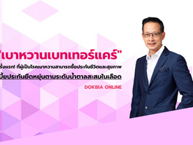 “เบาหวานเบทเทอร์แคร์” ครั้งแรก! ที่ผู้เป็นโรคเบาหวานสามารถซื้อประกันชีวิตและสุขภาพ...เบี้ยประกันยืดห