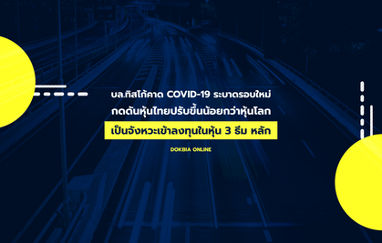 บล.ทิสโก้คาด COVID-19 ระบาดรอบใหม่ กดดันหุ้นไทยปรับขึ้นน้อยกว่าหุ้นโลก