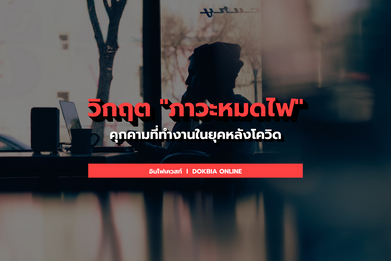 วิกฤต "ภาวะหมดไฟ" คุกคามที่ทำงานในยุคหลังโควิด
