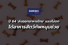 ปี 64 'ส่งออกอาหารไทย' แรงไม่ตก...ได้อาหารสัตว์ทัพหนุนช่วย