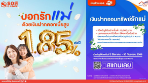 ธอส. เปิดตัวผลิตภัณฑ์ “เงินฝากออมทรัพย์รักแม่” อัตราดอกเบี้ยสูงถึง 1.85% ต่อปี