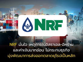 NRF มั่นใจ เหตุการณ์อิสราเอล-อิหร่าน และค่าเงินบาทอ่อน ไม่กระทบธุรกิจมุ่งพัฒนาการส่งออกตลาดยุโรปเป็นหลัก