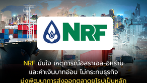 NRF มั่นใจ เหตุการณ์อิสราเอล-อิหร่าน และค่าเงินบาทอ่อน ไม่กระทบธุรกิจมุ่งพัฒนาการส่งออกตลาดยุโรปเป็นหลัก
