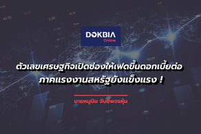 ตัวเลขเศรษฐกิจเปิดช่องให้เฟดขึ้นดอกเบี้ยต่อ...ภาคแรงงานสหรัฐยังแข็งแรง !