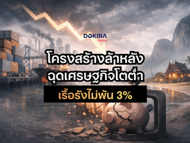 โครงสร้างล้าหลัง ฉุดเศรษฐกิจไทย โตต่ำเรื้อรังไม่พ้น 3%