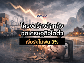 โครงสร้างล้าหลัง ฉุดเศรษฐกิจไทย โตต่ำเรื้อรังไม่พ้น 3%
