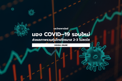 บล.ไทยพาณิชย์ มอง COVID–19 รอบใหม่ส่งผลภาพรวมตลาดหุ้นไทยช่วงไตรมาส 2-3 ไม่สดใส