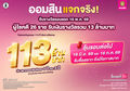 ออมสิน แจกจริง! สลากออมสินแคมเปญ 113 ล้านบาท จับรางวัลรอบที่ 1 วันที่ 16 พ.ค. 69ผู้โชคดี 26 ราย รับเงินรางวัลรวม 13 ล้านบาท ลุ้นรอบต่อไป 16 มิ.ย. 69 รีบซื้อสลากยิ่งมีโอกาสมาก