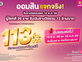 ออมสิน แจกจริง! สลากออมสินแคมเปญ 113 ล้านบาท จับรางวัลรอบที่ 1 วันที่ 16 พ.ค. 69ผู้โชคดี 26 ราย รับเงินรางวัลรวม 13 ล้านบาท ลุ้นรอบต่อไป 16 มิ.ย. 69 รีบซื้อสลากยิ่งมีโอกาสมาก