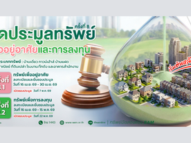 SAM ยกทัพทรัพย์ NPA ทำเลพรีเมียมทั่วไทยกว่า 50 รายการ มูลค่ารวมกว่า 154 ลบ. เปิดประมูลราคาพิเศษ พ.ค.นี้ พร้อมแคมเปญสินเชื่อจากแบงก์ชั้นนำ