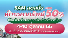SAM เดินหน้าจัดโรดโชว์ลอตสุดท้ายของปี เจาะพื้นที่ กรุงเทพฯ-ปริมณฑลตลอด ต.ค.นี้
