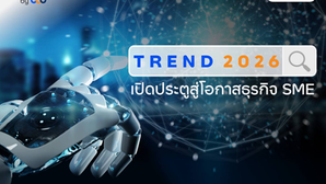 finbiz by ttb เปิด 6 เทรนด์ธุรกิจ SME ปี 2026 ก้าวสู่ยุคใหม่ของธุรกิจที่ฉลาด เขียว และเข้าใจมนุษย์มากขึ้น