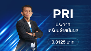 PRI เตรียมจ่ายปันผล 0.3125 บาท วันที่ 16 มิ.ย. 2568 นี้