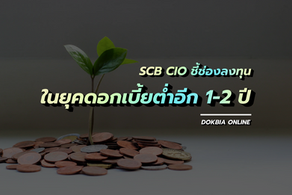 SCB CIO ชี้ช่องลงทุนในยุคดอกเบี้ยต่ำอีก 1-2 ปี