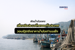 พิษน้ำมันแพง! เสี่ยง “เรือประมงไทยจอดทั้งประเทศ” วอนรัฐตรึงราคาน้ำมันเท่าบนฝั่ง