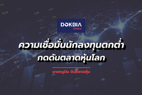 ความเชื่อมั่นนักลงทุนตกต่ำ-กดดันตลาดหุ้นโลก