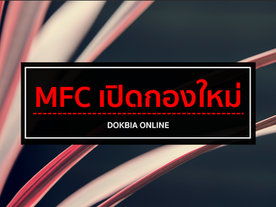 MFC เปิดกองใหม่