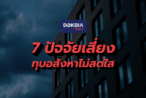 7 ปัจจัยเสี่ยง..ทุบอสังหาไม่สดใส