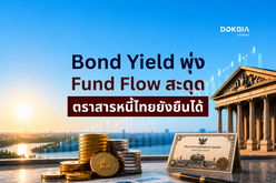 Bond Yield พุ่ง Fund Flow สะดุด ตราสารหนี้ไทยยังยืนได้