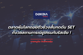 ตลาดหุ้นโลกถอยตัวช่วงสั้นกดดัน SET...กังวลสถานการณ์ยูเครนกับรัสเซีย !