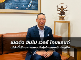 เปิดตัว ฮิปโป เวลธ์ ไทยแลนด์ บริษัทที่ปรึกษาการลงทุนในหุ้นไทยแบบเอ็กซ์คลูซีฟ