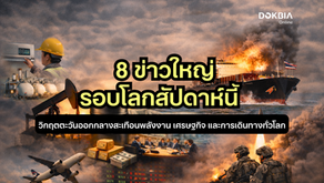 8 ข่าวใหญ่ของโลกสัปดาห์นี้ : วิกฤตตะวันออกกลางสะเทือนพลังงาน เศรษฐกิจ และการเดินทางทั่วโลก