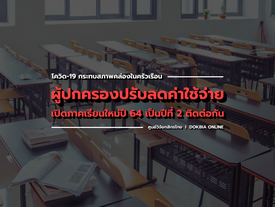 โควิด-19 กระทบสภาพคล่องในครัวเรือน ผู้ปกครองปรับลดค่าใช้จ่ายเปิดภาคเรียนใหม่ปี 2564 เป็นปีที่ 2