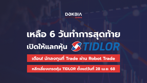 āđāļŦāļĨāļ·āļ 6 āļ§āļąāļāļāļģāļāļēāļĢāļŠāļļāļāļāđāļēāļĒ āļāļĩāđāđāļāļīāļāđāļŦāđāđāļĨāļāļŦāļļāđāļ TIDLORāđāļāļ·āļāļ! āļāļąāļāļĨāļāļāļļāļāļāļĩāđ Trade āļāđāļēāļ Robot Trade āļŦāļĨāļĩāļāđāļĨāļĩāđāļĒāļāđāļāļĢāļāļŦāļļāđāļ TIDLOR āļāļąāđāļāđāļāđāļ§āļąāļāļāļĩāđ 28 āđāļĄ.āļĒ. 68