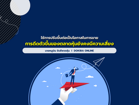 ใช้การปรับขึ้นต่อเป็นโอกาสในการขาย...การดีดตัวขึ้นของตลาดหุ้นยังคงมีความเสี่ยง