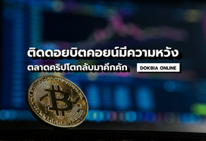 ติดดอยบิตคอยน์มีความหวัง...ตลาดคริปโตกลับมาคึกคัก