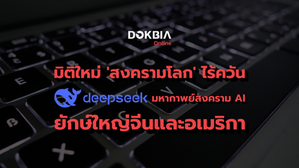 มิติใหม่ 'สงครามโลก' ไร้ควัน DEEPSEEK มหากาพย์สงคราม AI ระหว่างยักษ์ใหญ่อย่างจีนและอเมริกา