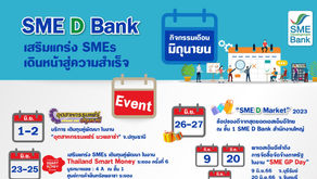 SME D Bank ยืนหนึ่งพัฒนาเอสเอ็มอีไทยยกทัพ 13 กิจกรรมเสริมแกร่ง พร้อมเสิร์ฟตลอดเดือน มิ.ย. 66