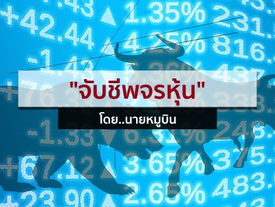 ความเสี่ยงระยะสั้นทดสอบตลาดหุ้นไทย
