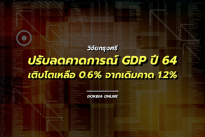 วิจัยกรุงศรีปรับลดคาดการณ์ GDP ปี 64 เติบโตเหลือ 0.6% จากอุปสงค์ในประเทศและภาคท่องเที่ยวที่อ่อนแอลง