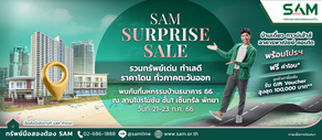 SAM เจาะตลาด "อีอีซี" พื้นที่ ชลบุรี ระยอง ฉะเชิงเทรา และปราจีนบุรี ร่วมงาน "มหกรรมบ้านธนาคาร 66"