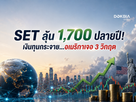 SET ลุ้น 1,700 ปลายปี! เงินทุนกระจาย...อเมริกาเจอ 3 วิกฤต